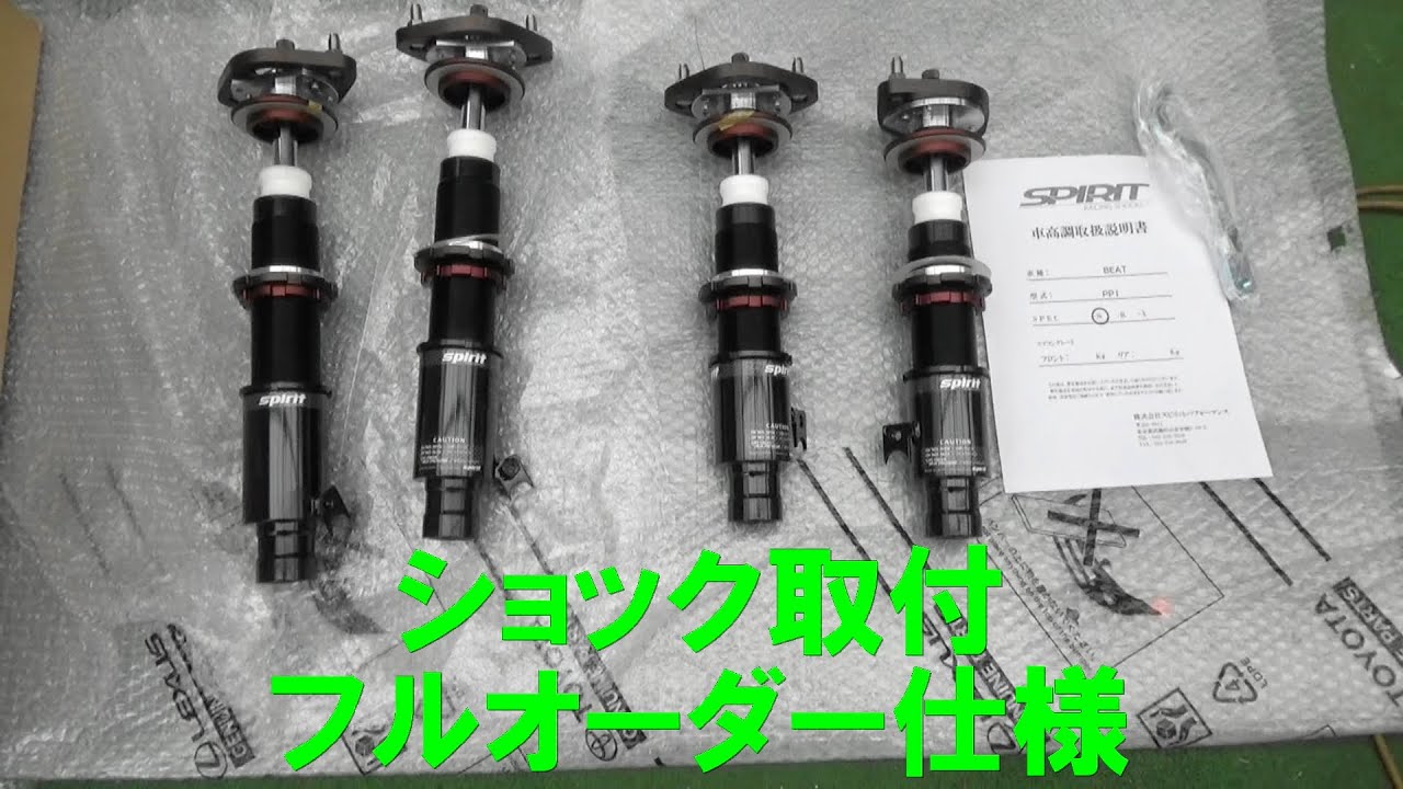 フルオーダー　車高調取付　ビートターボ　　　　　　　　ヤハタビート