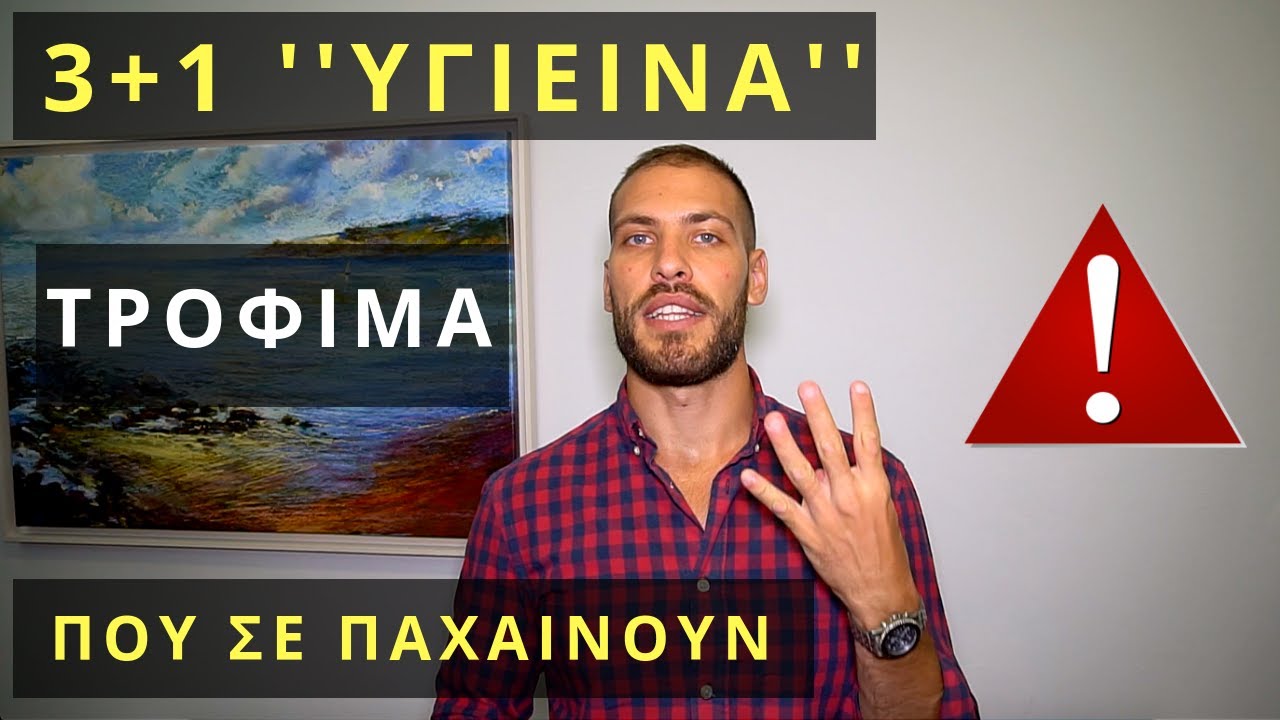 3+1 ''ΥΓΙΕΙΝΑ'' Τρόφιμα που σε ΠΑΧΑΙΝΟΥΝ