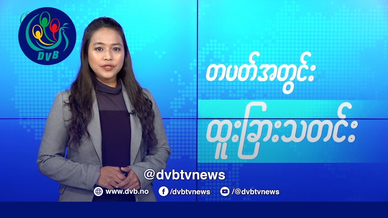 DVB TV 📺 တပတ်အတွင်း ထူးခြားသတင်း (၂၇ ရက် ဖေဖော်ဝါရီလ ၂၀၂၆)