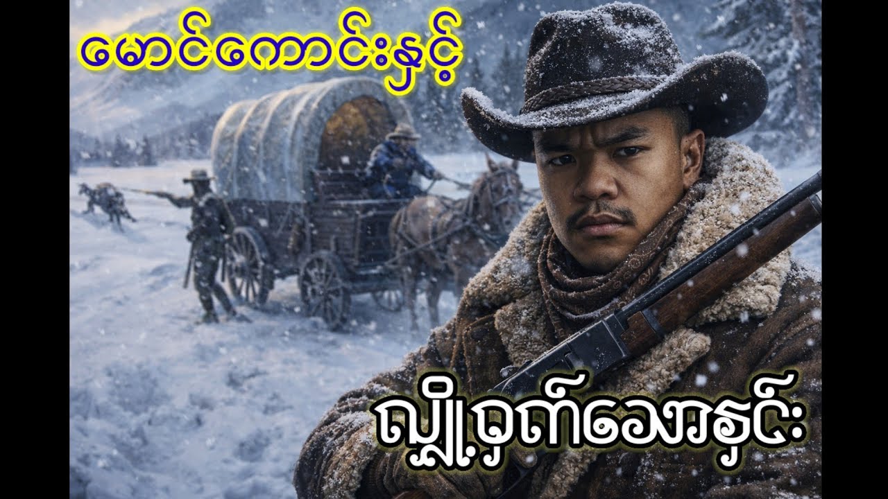 မောင်ကောင်းနှင့် လျှို့ဝှက်သောနှင်း