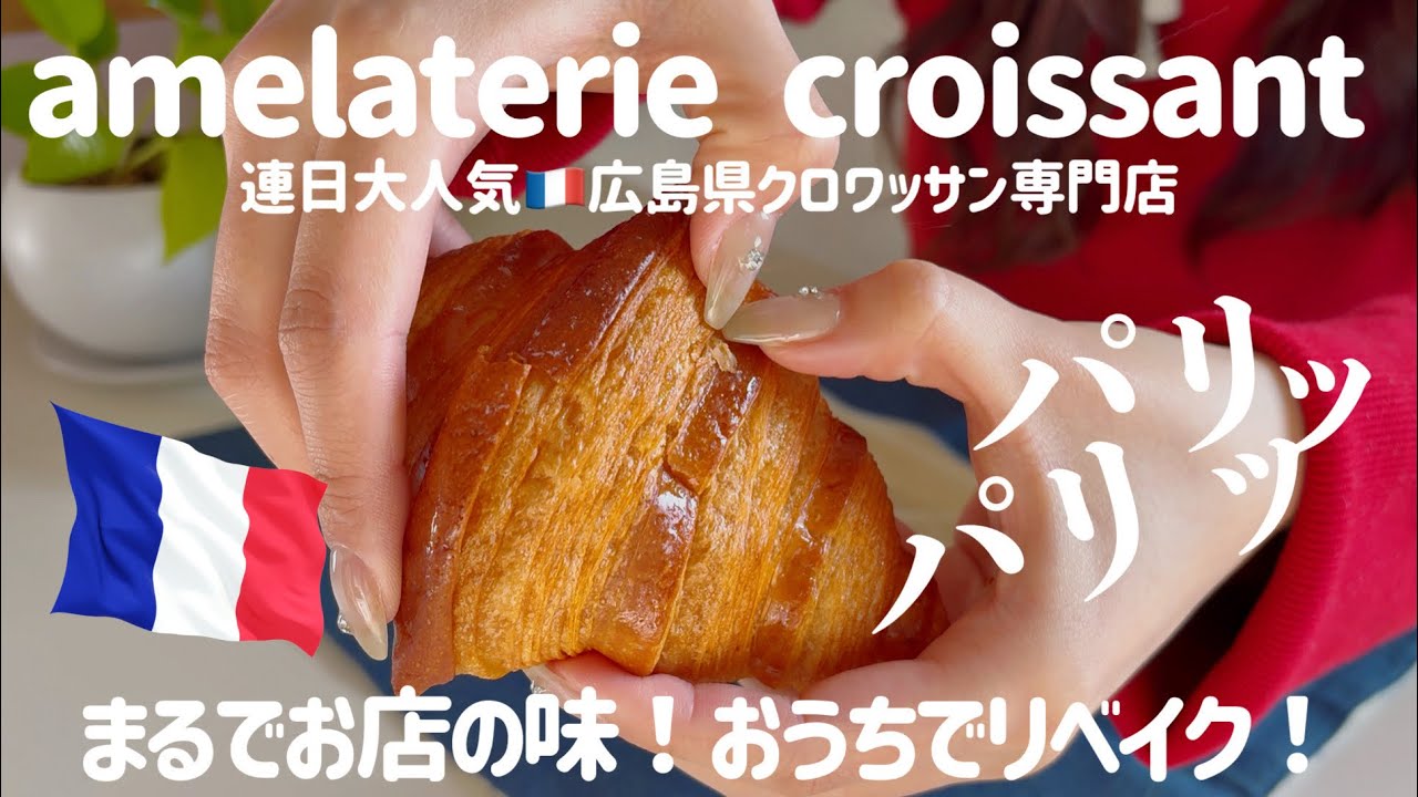 【お取り寄せ】パティシエインフルエンサー手掛ける広島県大人気クロワッサン専門店🥐最高のASMR🇫🇷フランス発酵バター香るパンオショコラに感動。【アメラトリー / amelaterie】No.149