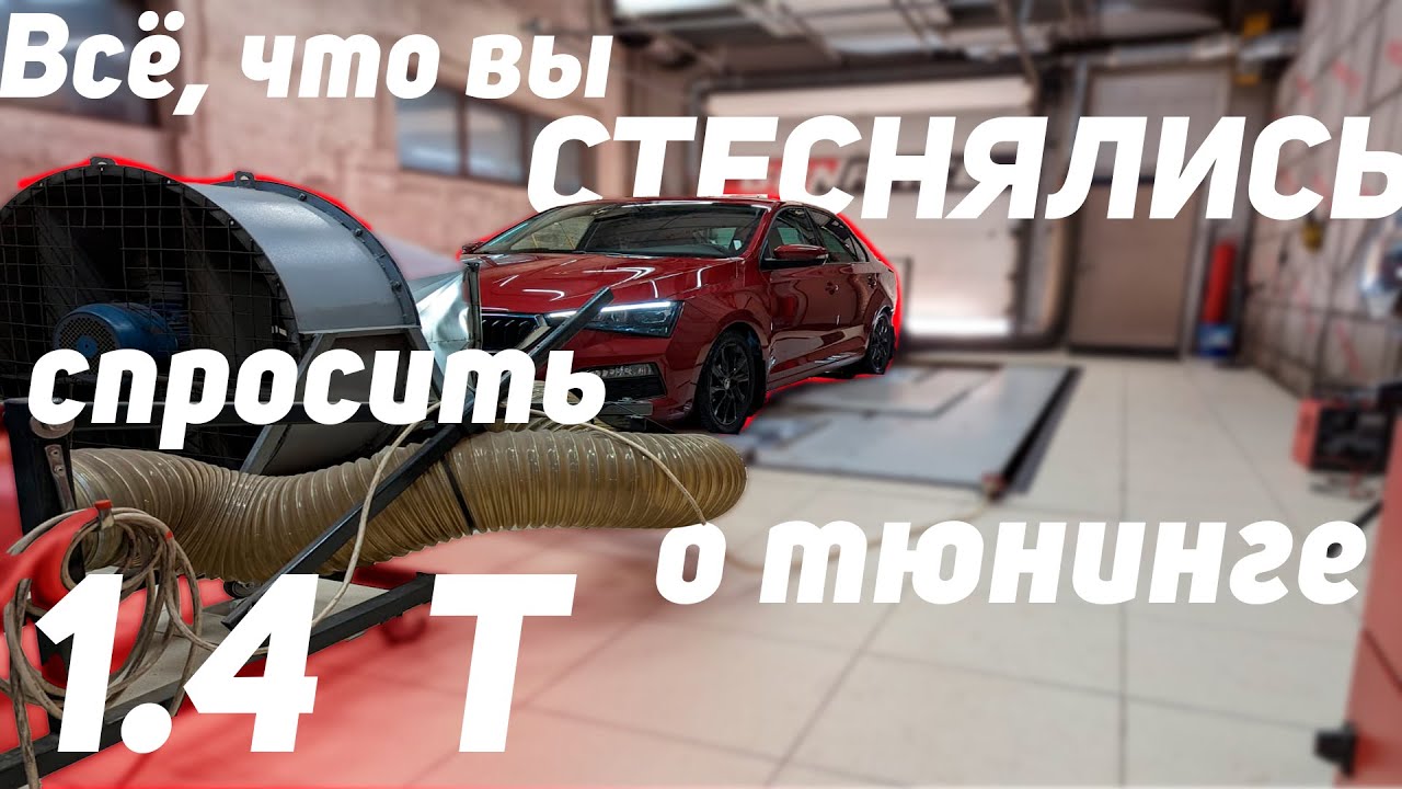 Skoda Rapid 1.4. Выжимаем 265 л.с. Stage 1, 2, 3. Чип DSG DQ200