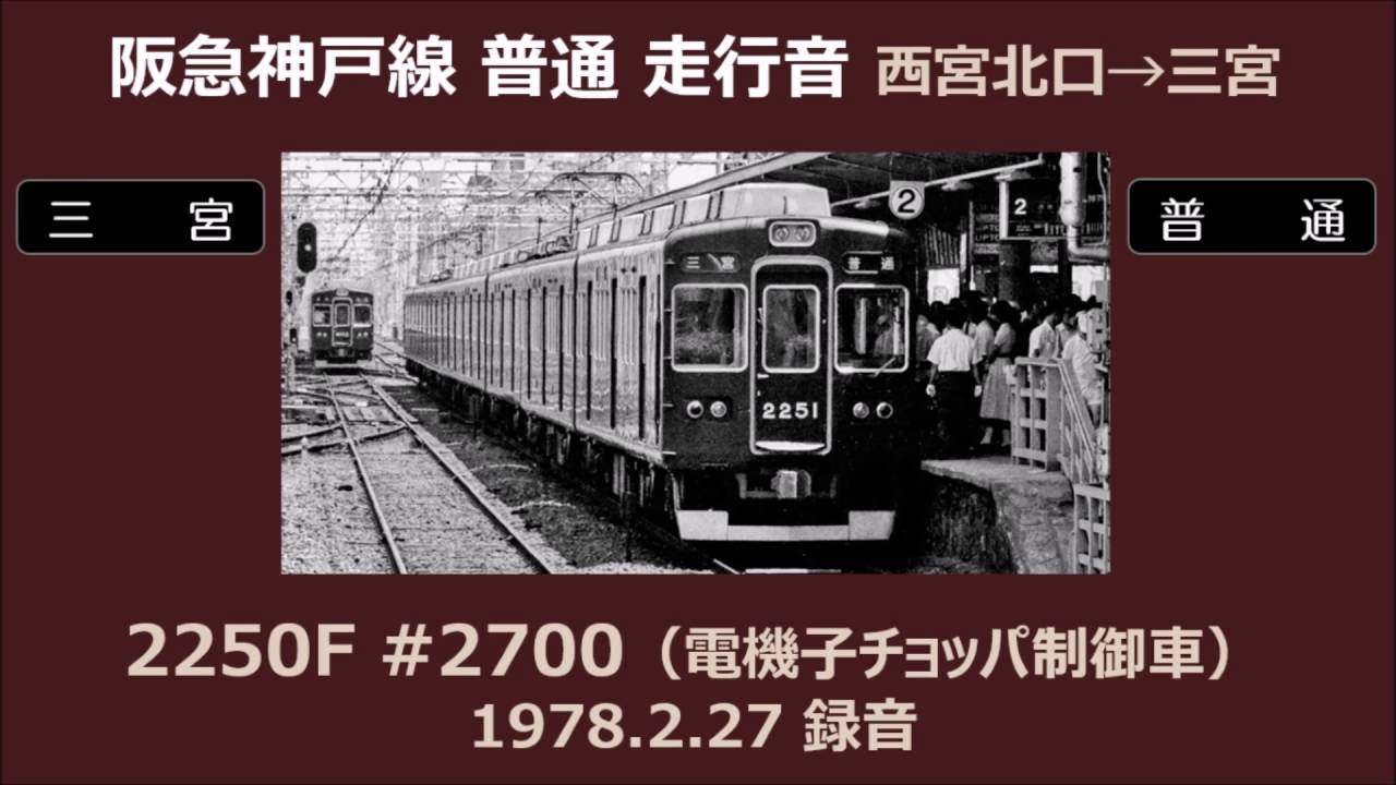 【1978年】阪急神戸線 2200系 電機子チョッパ制御車 走行音 【音鉄】（リマスター）