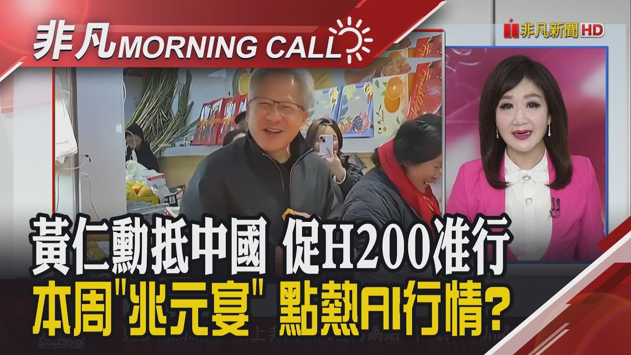 Fed將開會 政府恐關門?美超級財報登場 台美關稅報告今登場 黃仁勳兆元宴前現身上海 三星NAND飆1倍 蔡明興看漲台股｜主播陳韋如｜【非凡Morning Call】20260126｜非漲凡財經新聞