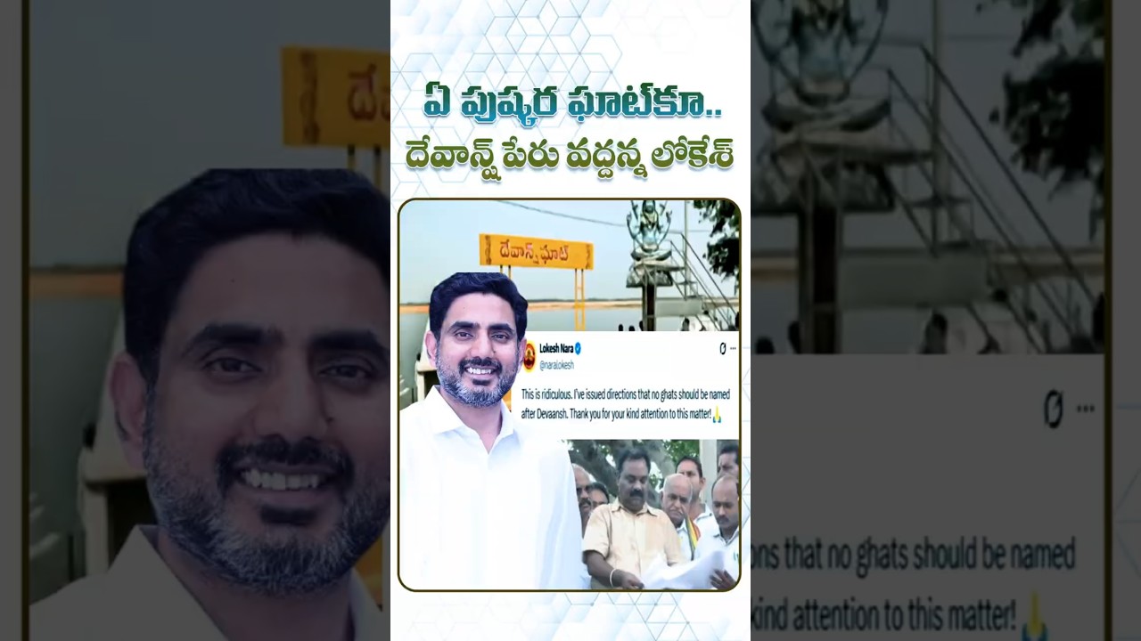 పుష్కర ఘాట్&zwnj;కూదేవాన్ష్ పేరు వద్దన్న లోకేశ్&zwnj;#NaraLokesh #NaraDevansh #GodavariPushkaralu
