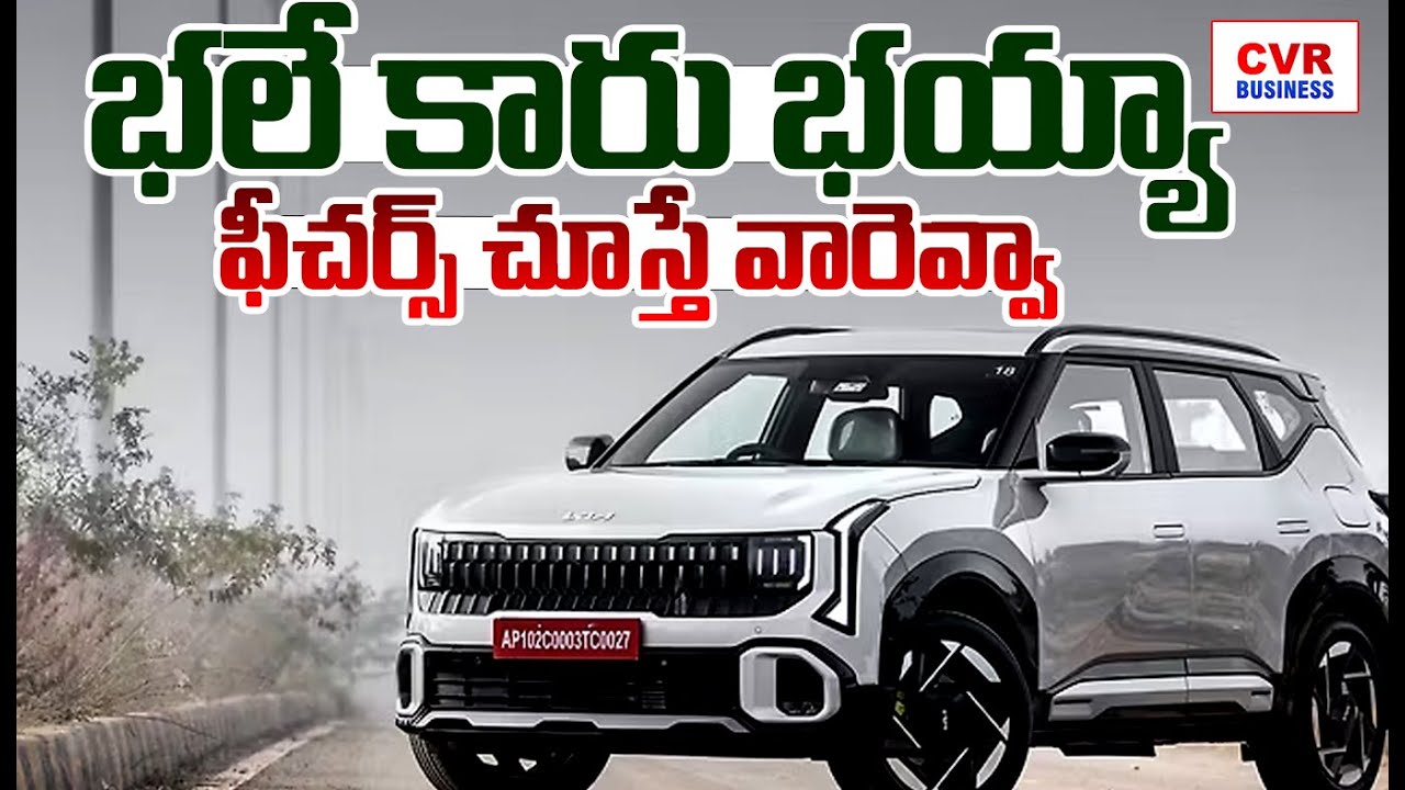 భలే కారు భయ్యా..ఫీచర్స్ చూస్తే వారెవ్వా | KIA Latest Car Mind Blowing Features | CVR Business