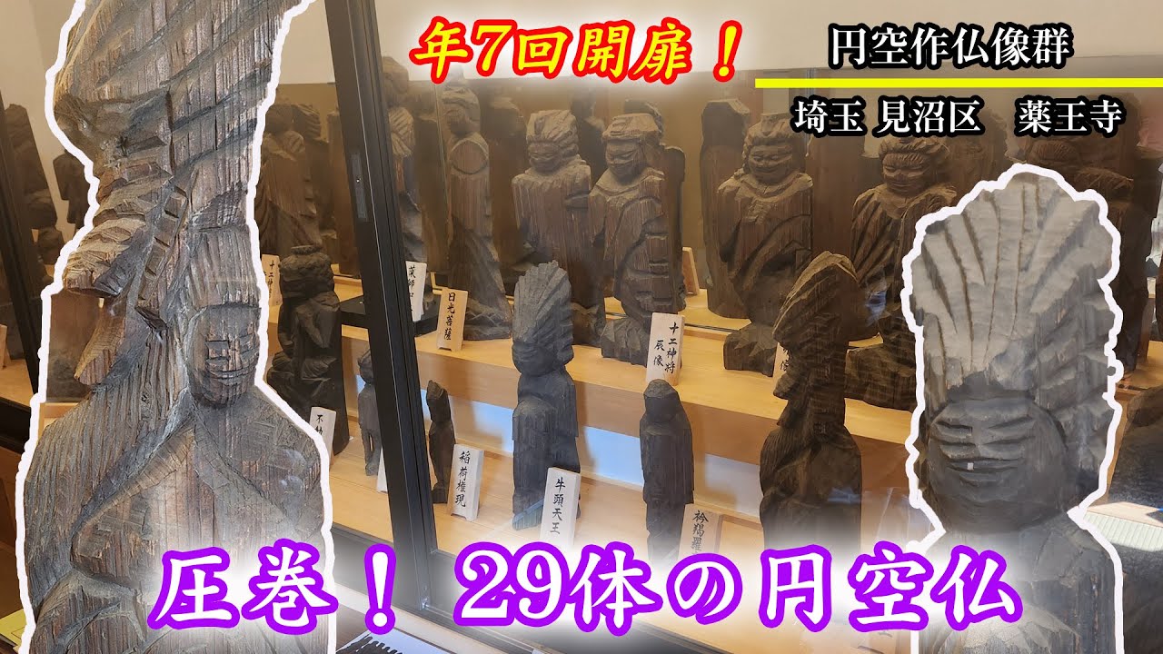 埼玉・見沼区　薬王寺　円空作仏像群
