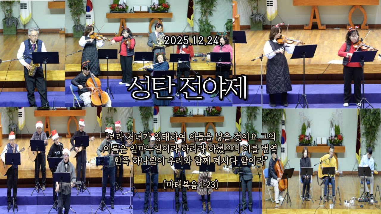 [2025.12.24] 성탄전야제 #성탄발표회 #성탄전야제 #전인교회