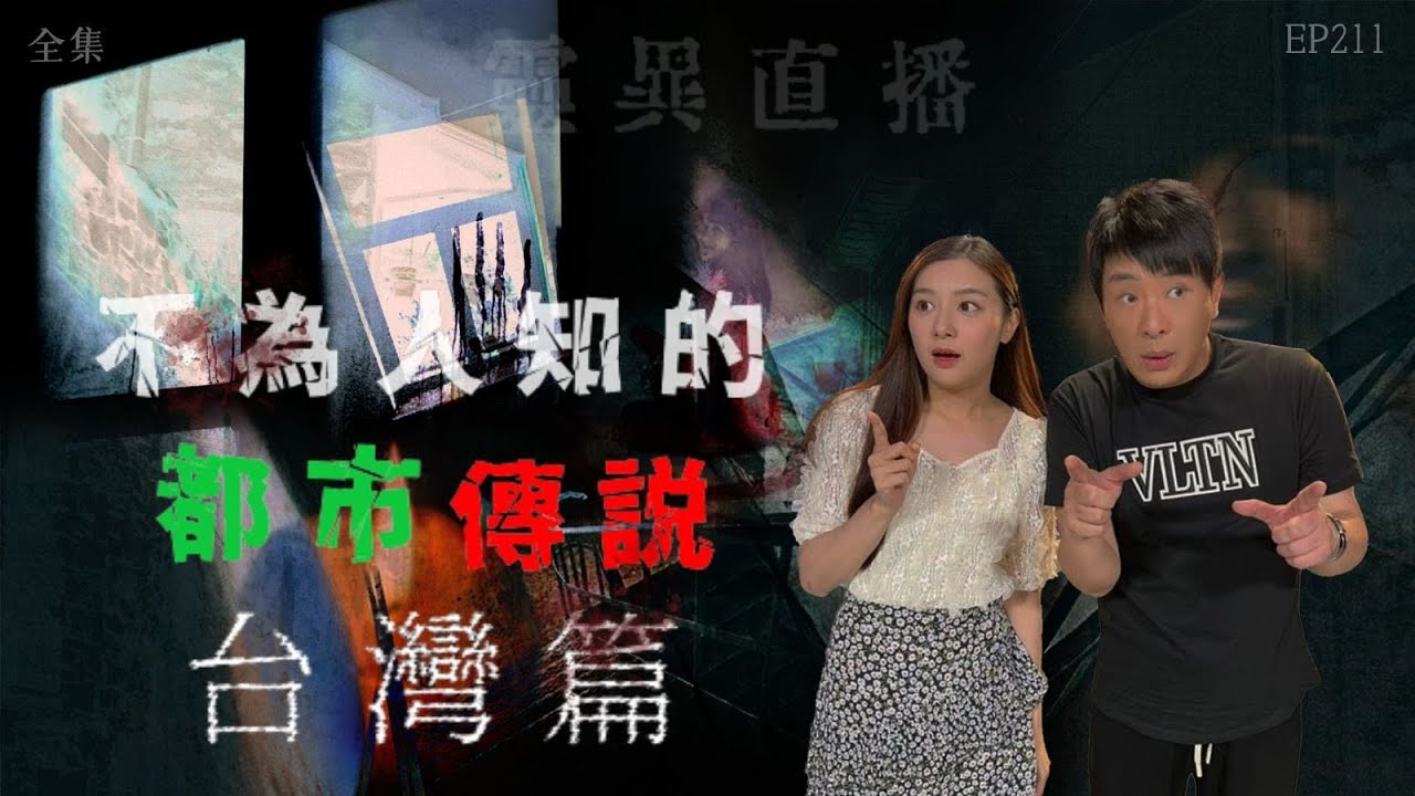靈異直播#211｜不為人知的都市傳説：台灣篇｜真實靈異故事｜十點開播!｜梁思浩｜羅千揉｜世界鬼故事｜通靈之王｜常言道