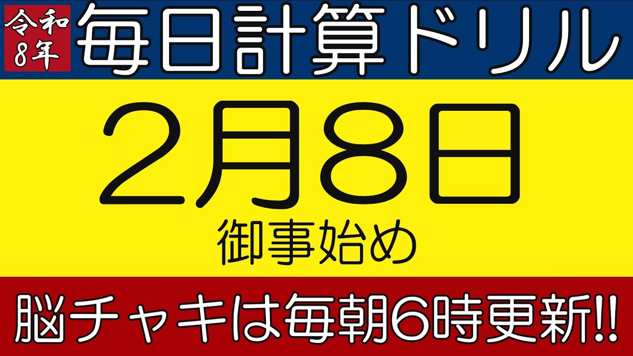 【令和8年2月8日】足し算、引き算、掛け算の計算問題【脳トレ・認知症予防】今日は御事始め。そんな日も脳チャキで脳トレをしましょう！　#計算問題　#脳トレ　#今日は何の日
