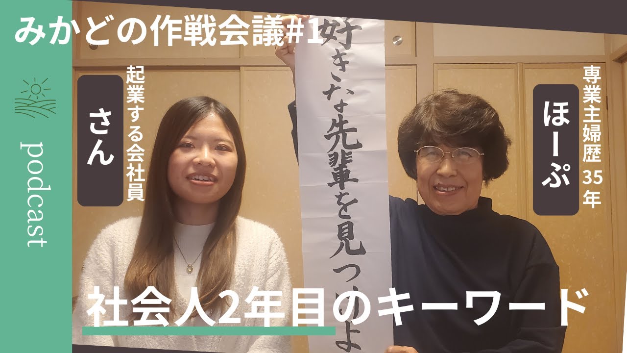 好きな先輩を見つけよう【三門の作戦会議ラジオ】第1回