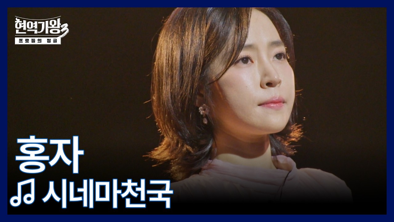 홍자 ♬ 시네마천국 MBN 260224 방송