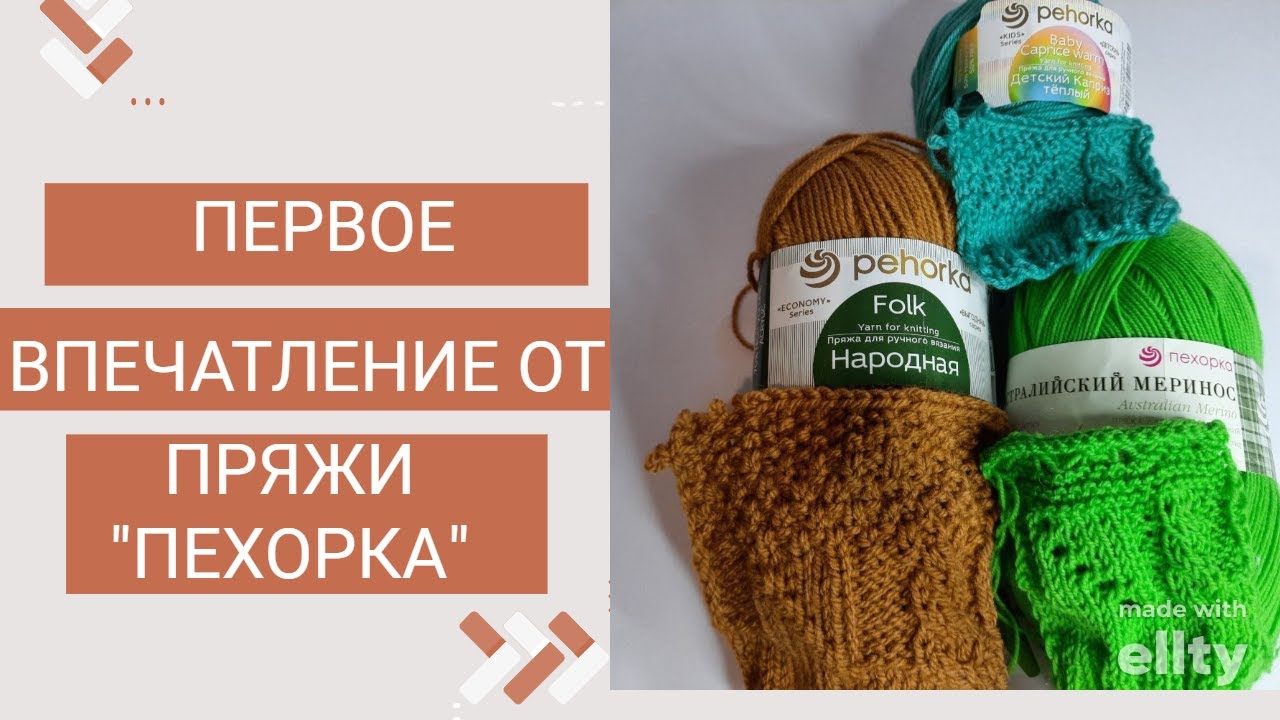 Первое впечатление от пряжи Австралийский меринос,Народная,Детский каприз теплый от Пехорки