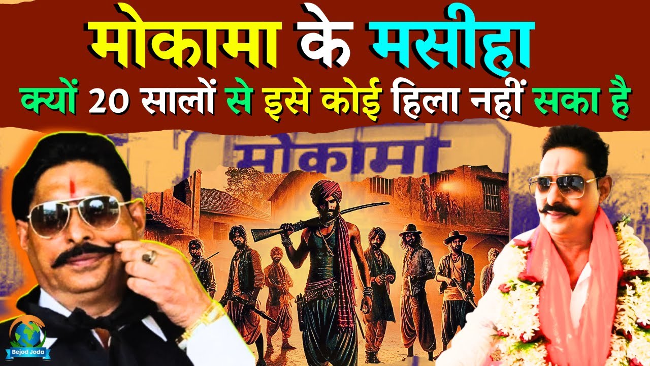 Anant Singh Mokama के बादशाह कैसे बने | Anant Singh Story Hindi | Bejod Joda