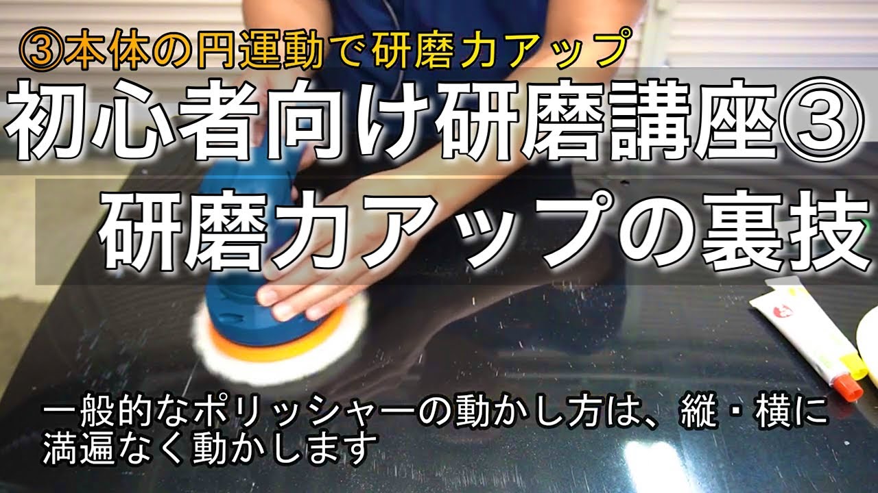 ＲＳＥ－１２５０【はじめての車磨き】研磨力の調整方法をご紹介！
