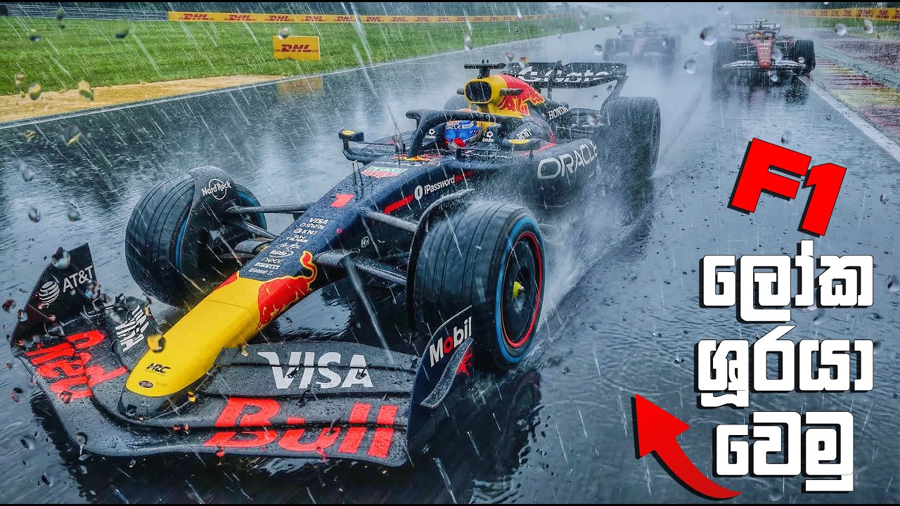 බෝම්බ ගහන අස්සේ CHAMPIONSHIP එක පැදපු මම 😂| F1 25 SINHALA GAMEPLAY | WORLD CHAMPIONSHIP