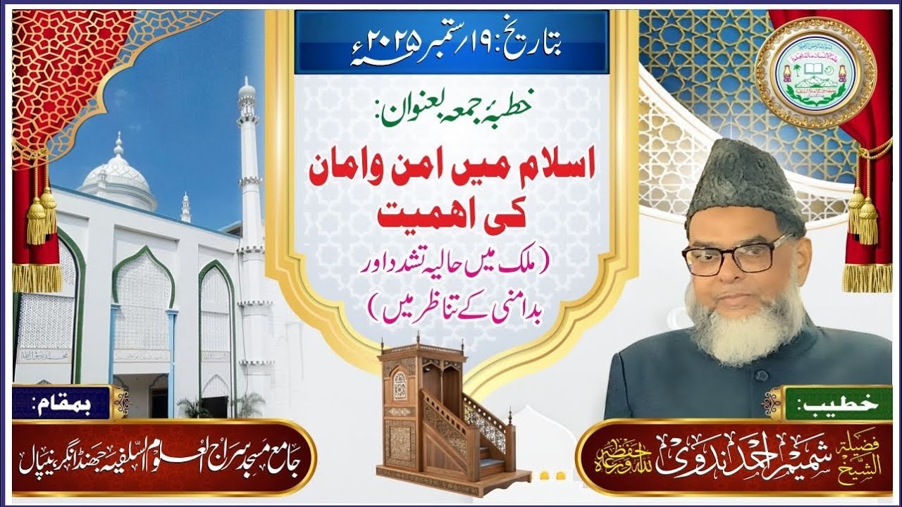 خطبۂ جمعہ بعنوان: اسلام میں امن وامان کی اھمیت#bayan #بیانات #khutba #khutbaejumua #viral #trending