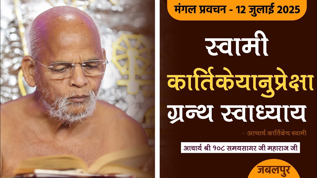 Mangal Pravachan I मंगल प्रवचन I 12 July 2025 I आचार्य श्री समयसागर जी महाराज I जबलपुर