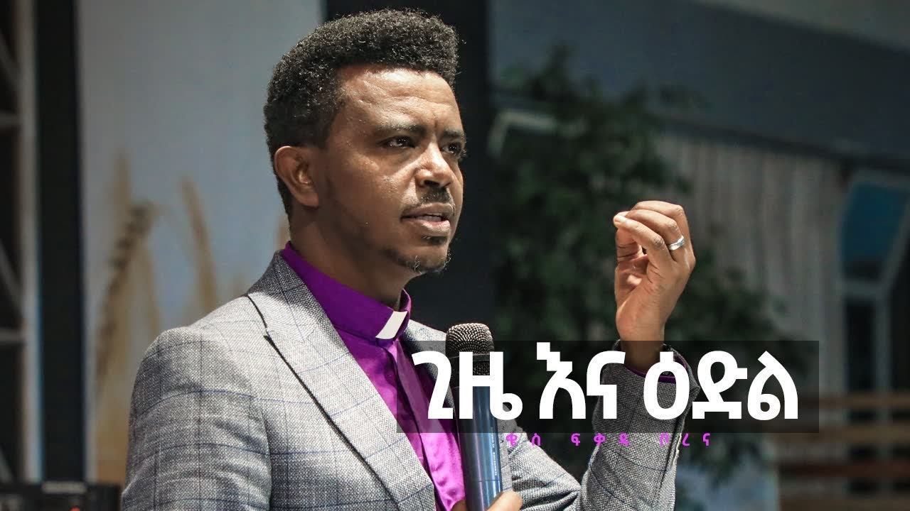 ቄስ ፍቃዱ ቦረና | ጊዜ እና ዕድል | Halwot Emmanuel E.U Church