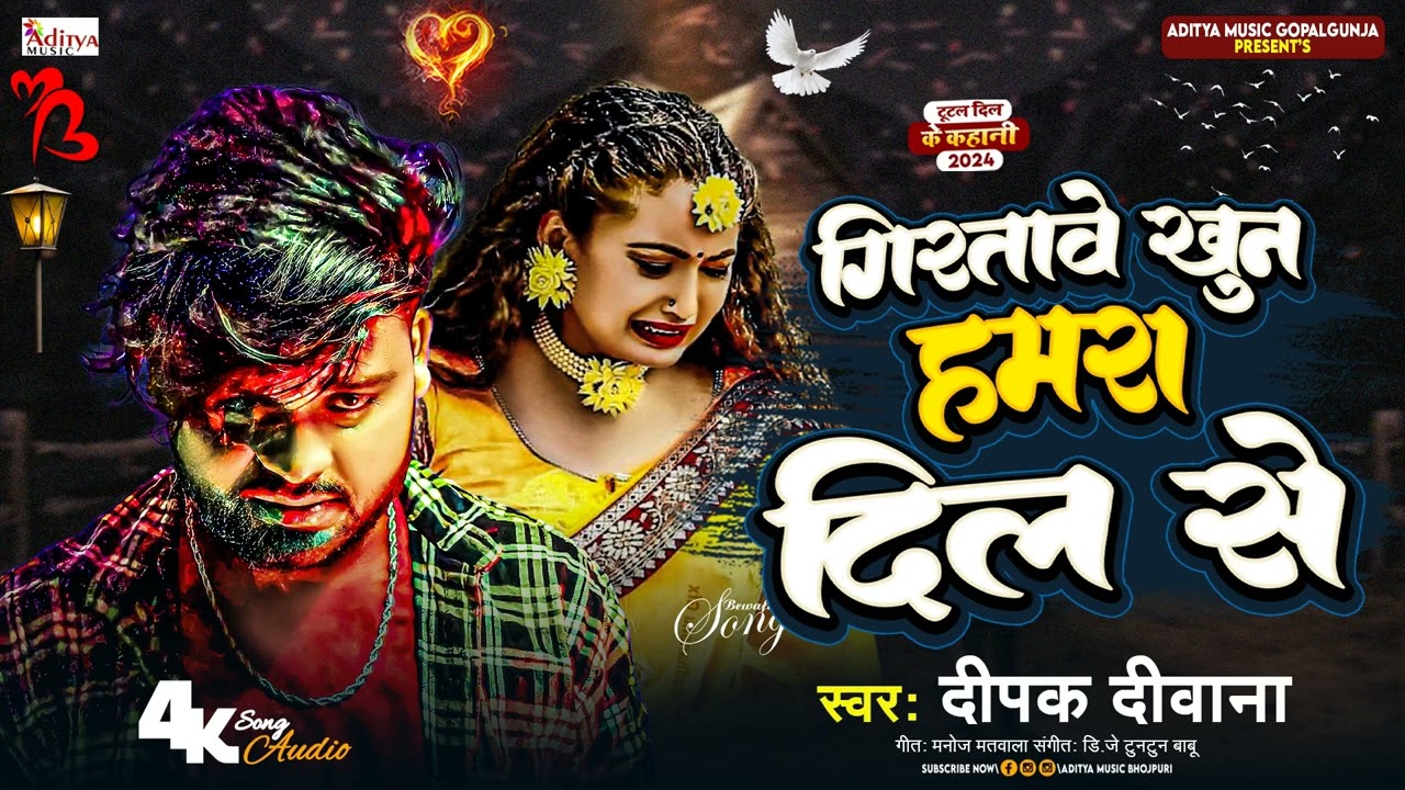 #deepak_deewana || Giratawe Khoon Hamra Dil Se || दर्द भरा आशिकी गाना 2024 -  Aditya Music Gopalganj