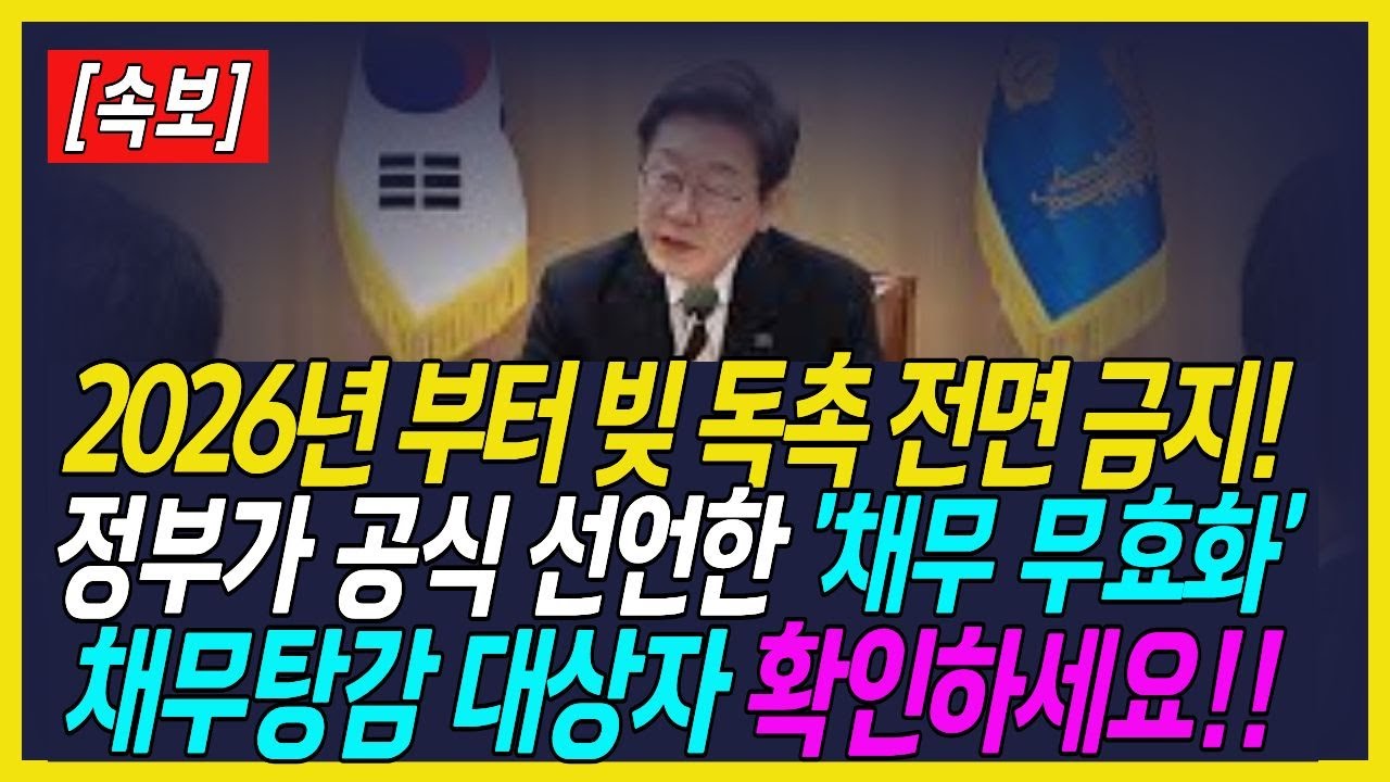 2026년 빚 5% 탕감 정책! 청산형 채무조정 vs 개인파산 차이점 핵심 요약 l 2026년 확 바뀐 청산형 채무조정 완벽 정리