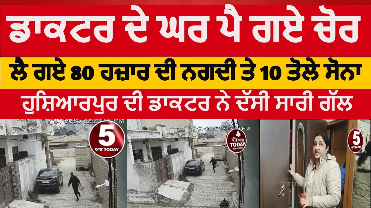 Hoshiarpur theft in doctor House|hoshiarpur cash and gold theft from doctor house | hoshiarpur chori