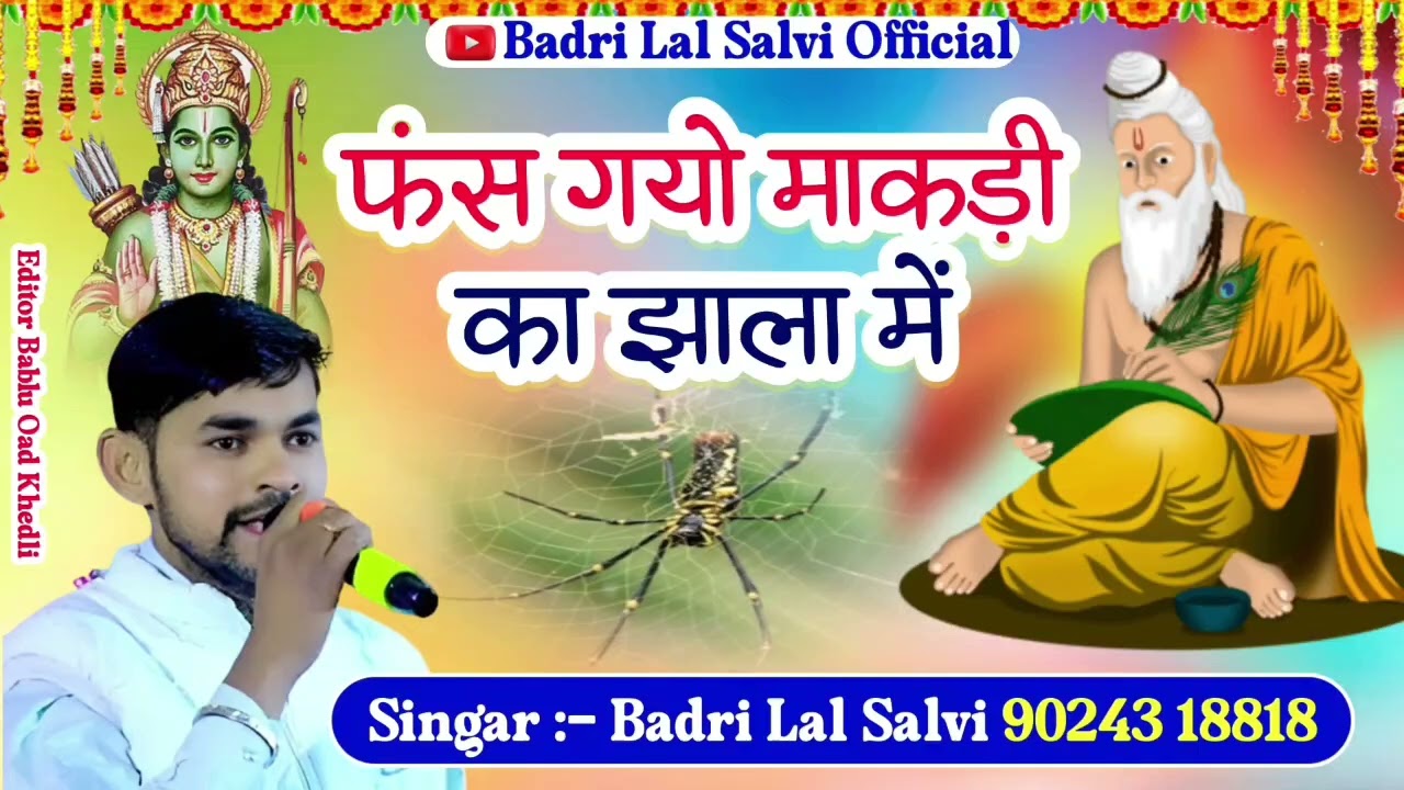 !!! फंस गयो माखड़ी का झाला में!!! थारो मनडो नही लागे दादा माला म!!! सिंगर बद्री लाल सालवी!! 2026 
