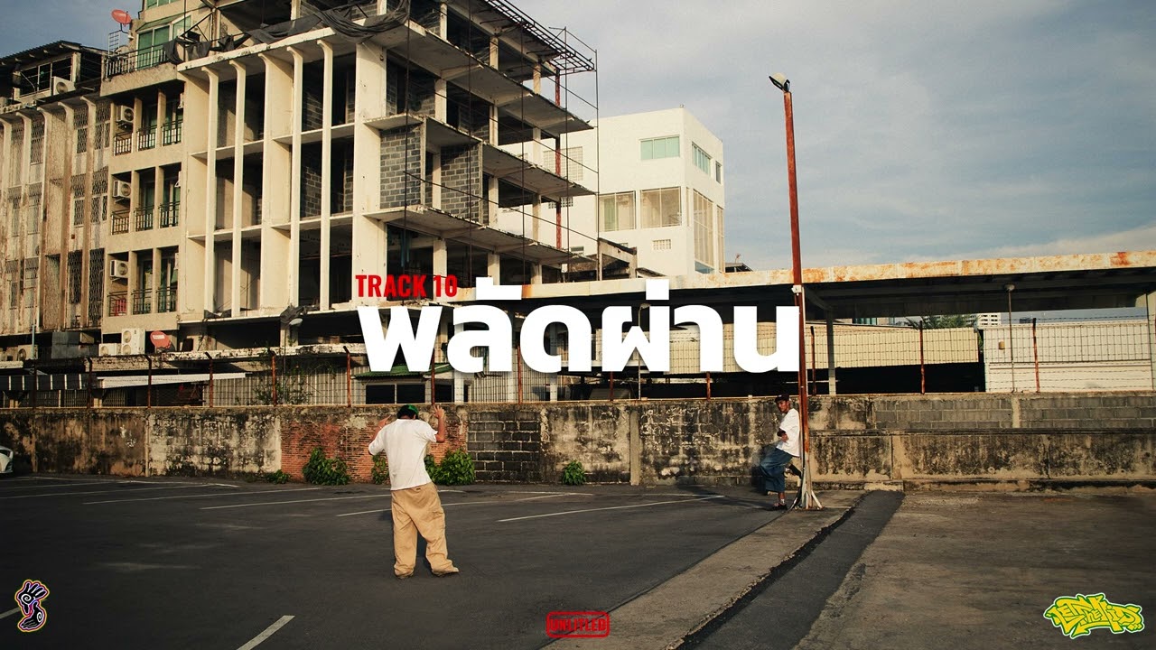UNLITLED - พลัดผ่าน