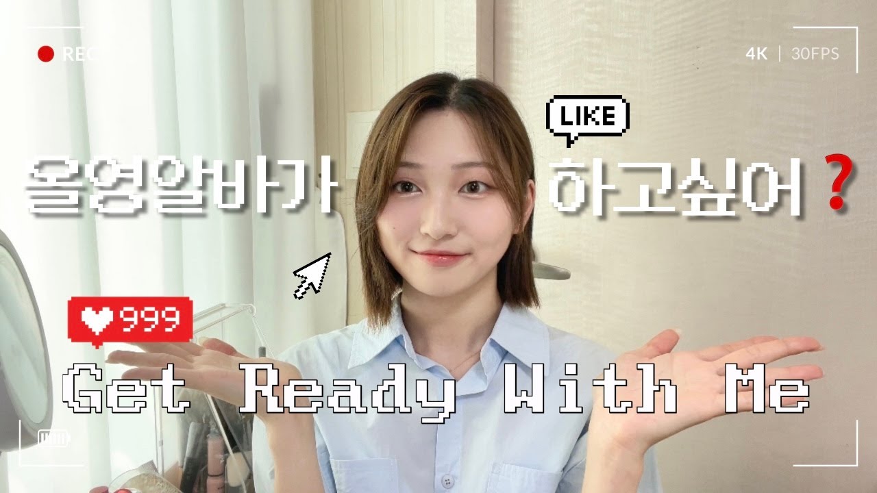 [GRWM] 쌩얼로 시작하는 올영알바리뷰🫒ㅣ편입썰?ㅣ무쌍의 겟레디윗미💄ㅣ근황 토크😏