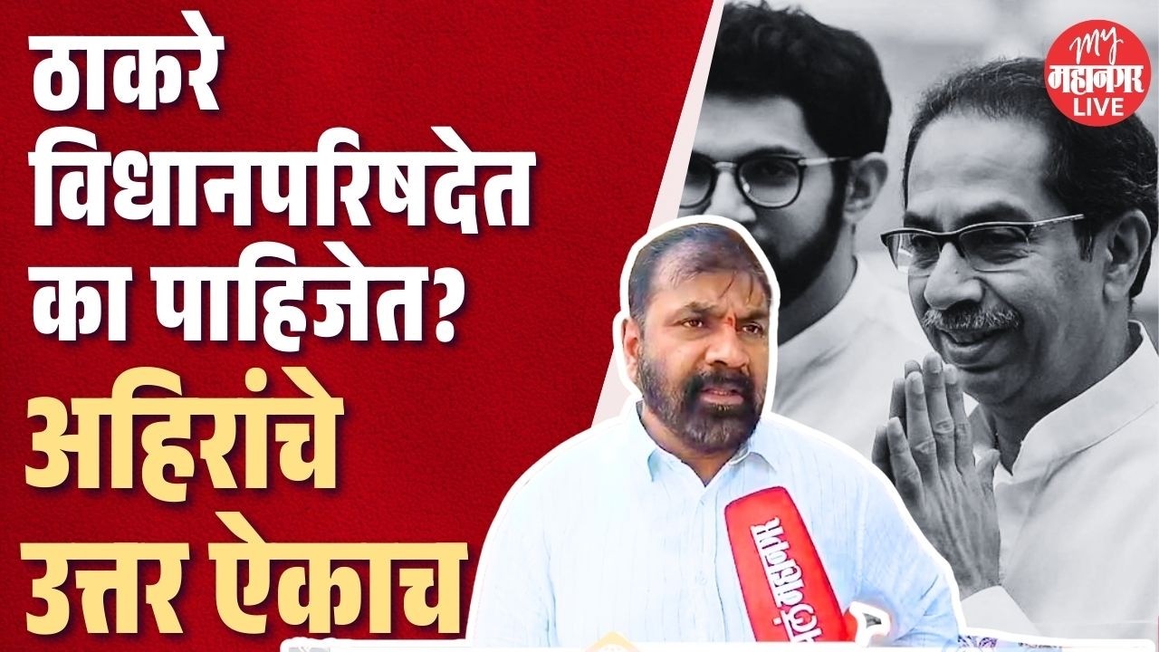ठाकरे विधानपरिषदेत का पाहिजेत? Sachin Ahir काय म्हणाले?