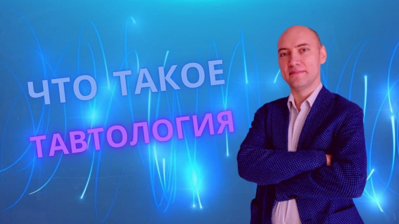 Что такое тавтология? Душкин объяснит