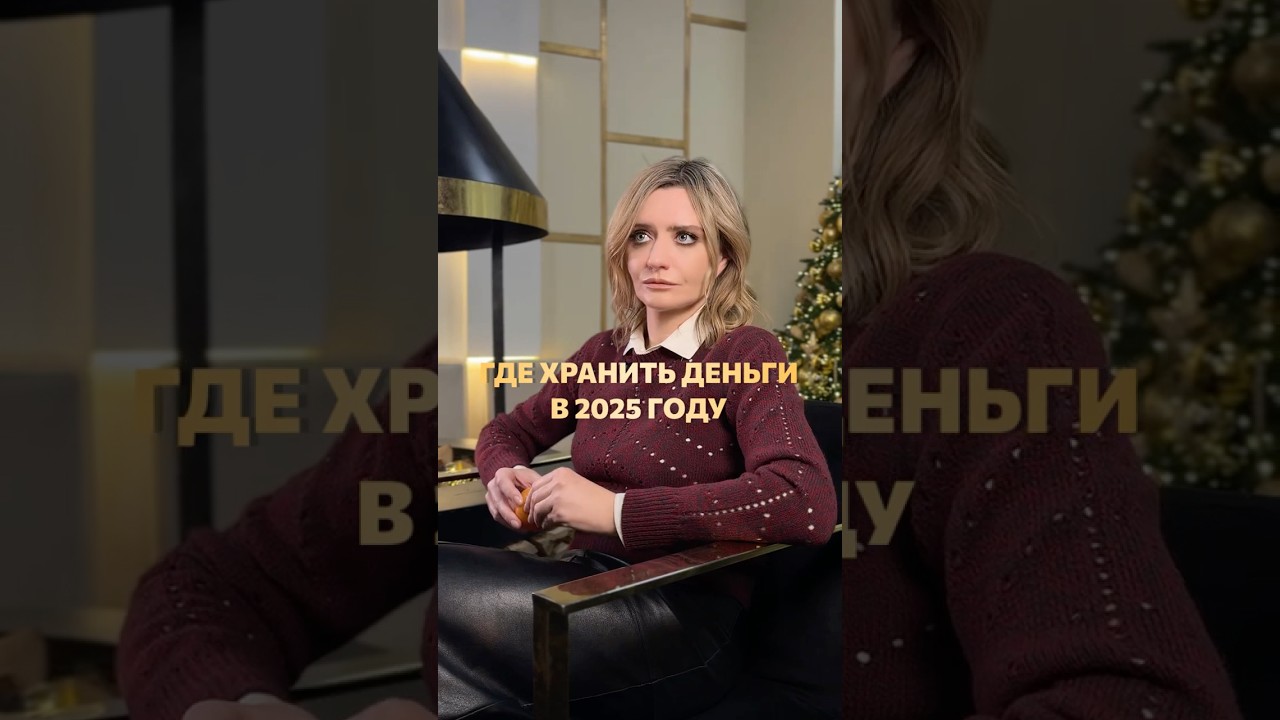 Где хранить деньги в 2025 году #финансовыесоветы