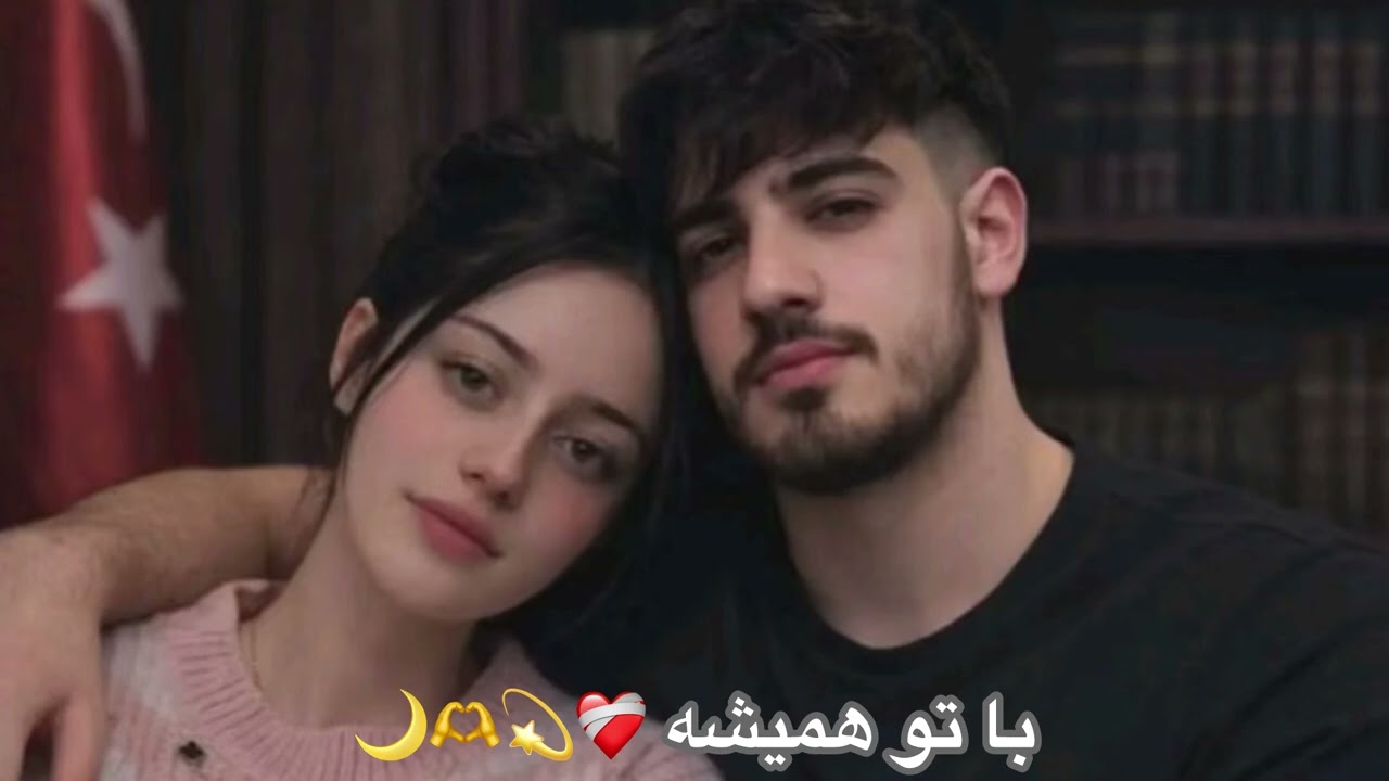 اهنگ جدید با تو همیشه ❤️‍🩹💫🫶🌙