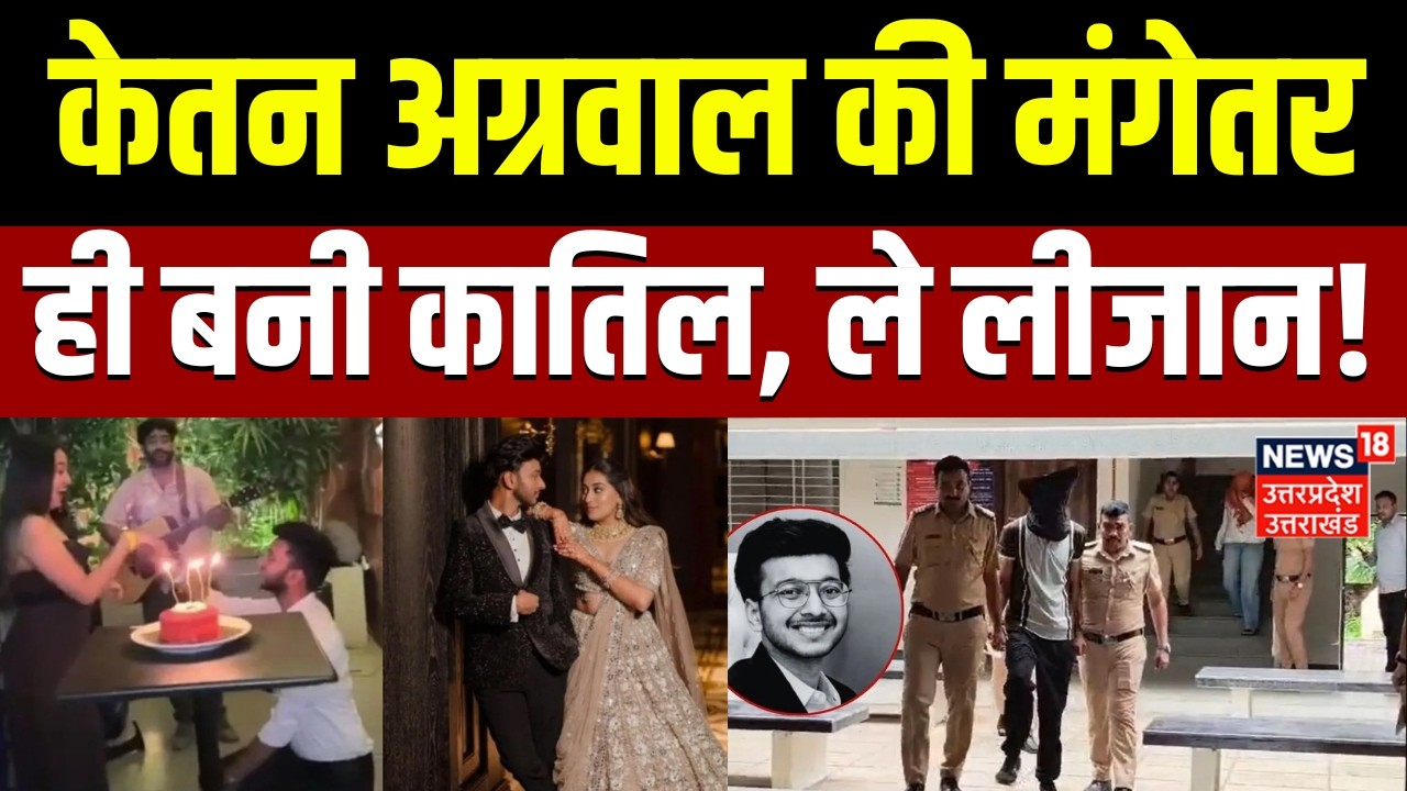 Ketan Agrawal murder: शादी से पहले मौत, मंगेतर Siya और प्रेमी Chetan ने मिलकर की हत्या| Pune | Crime