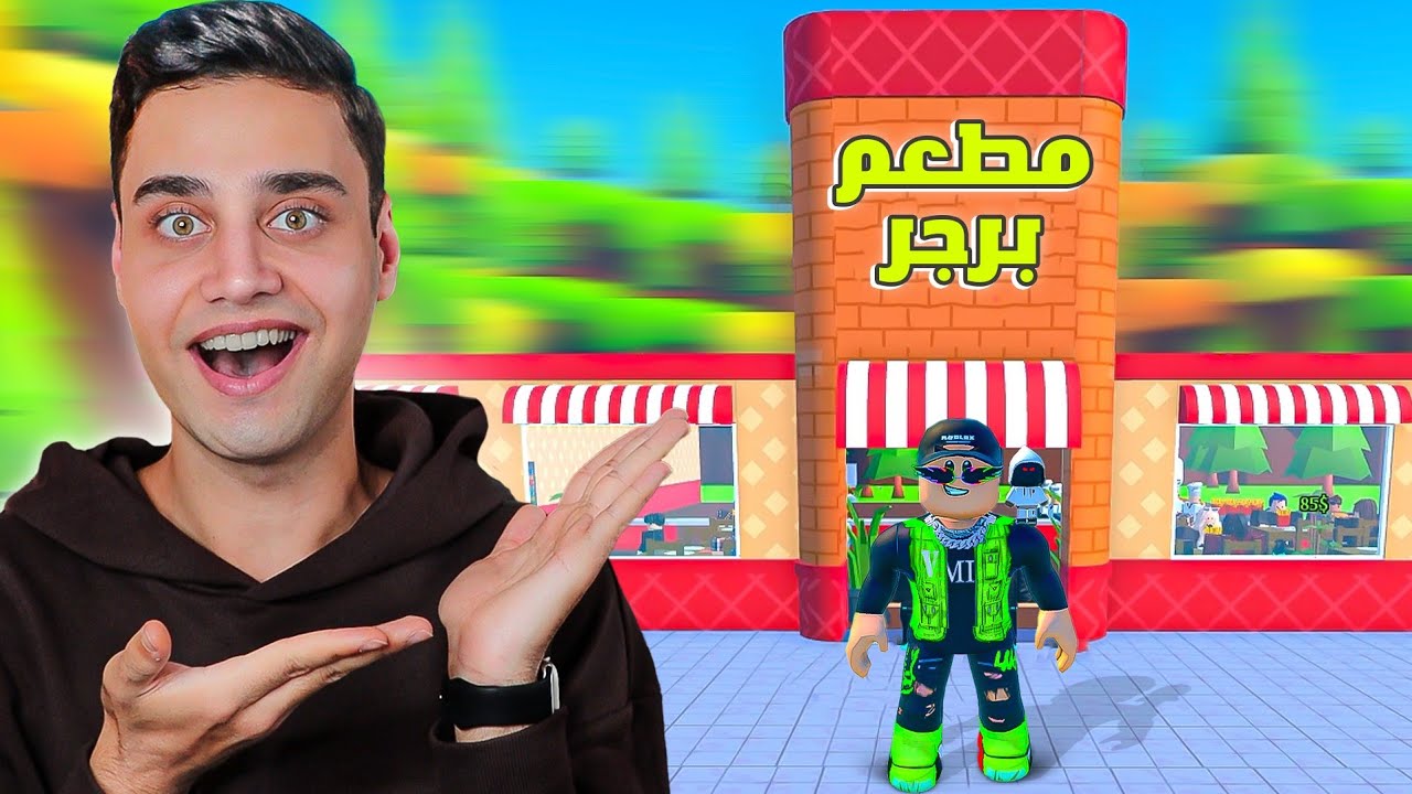 بناء مطعم برجر 🍔 في روبلوكس !!
