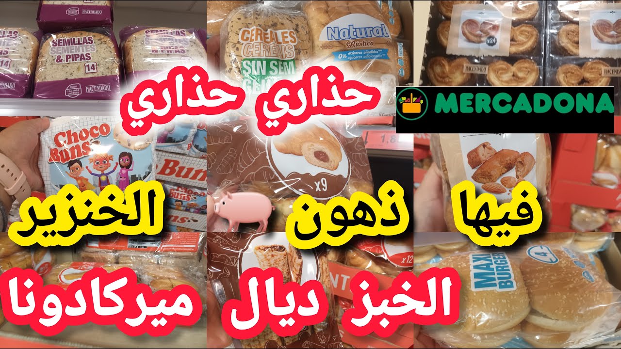 ميركادونا انواع 🍞🥖الخبز ماضلين 🥐كرواصة واش فيها ذهون الخنزير🐖 البديل كاين ؟#mercadona