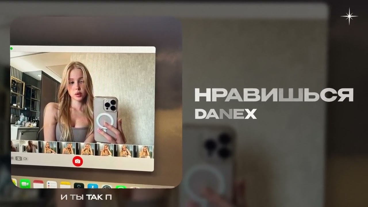 DANEX &mdash; Нравишься (official audio)
