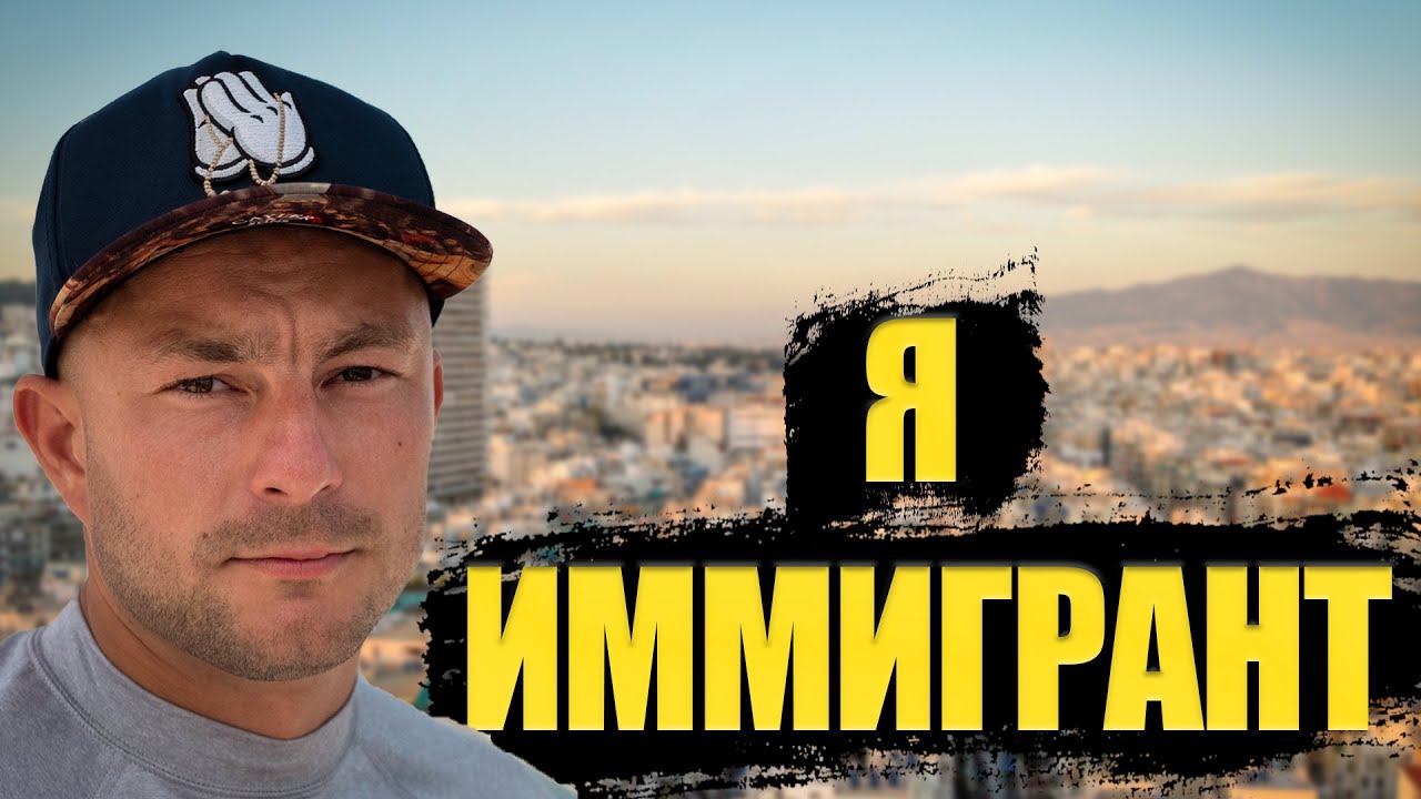 Я Иммигрант. Моя история переезда в Грецию!
