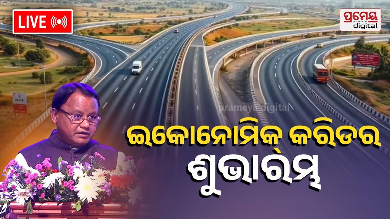 🔴Live | ଭୁବନେଶ୍ୱର- କଟକ- ପୁରୀ ଅର୍ଥନୈତିକ କରିଡର |Launch of The Economic Plan for BCPPER||  PrameyaOdia