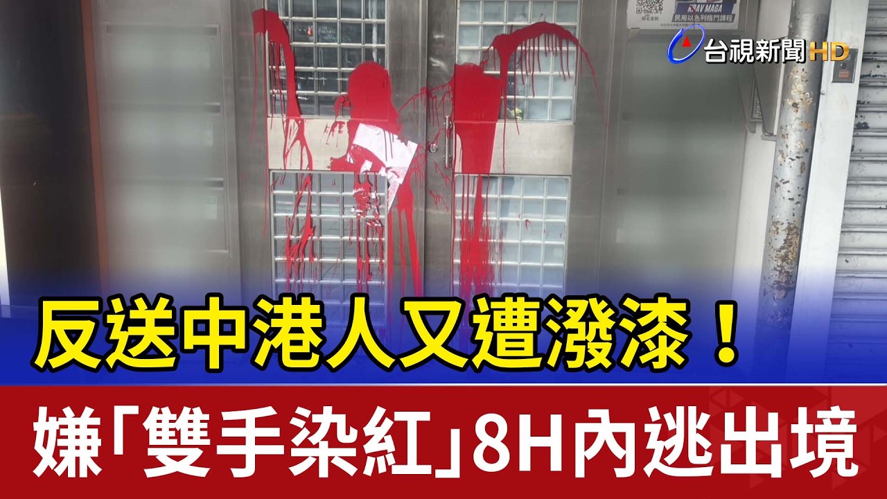 反送中港人又遭潑漆！ 嫌「雙手染紅」8H內逃出境