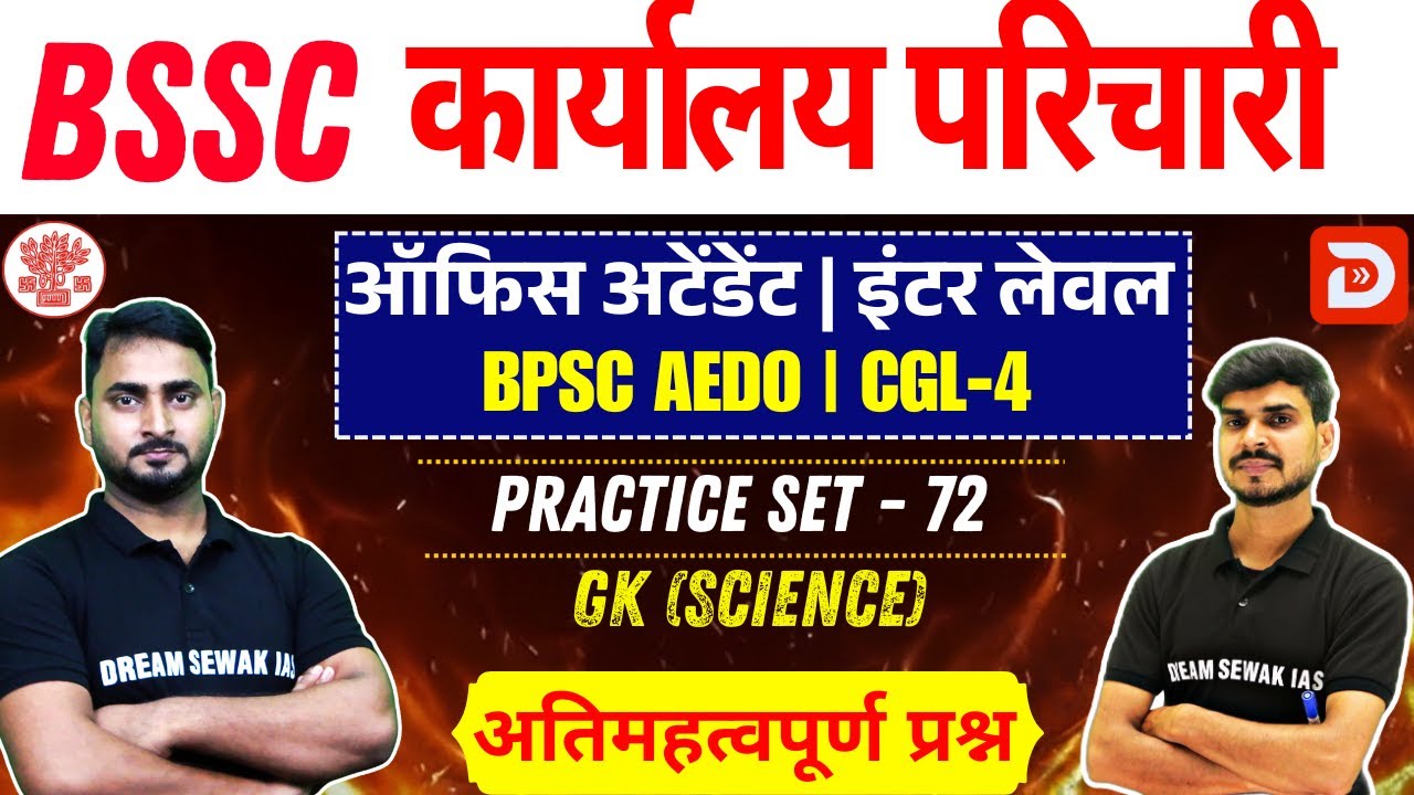 BSSC karyalay parichari 2025 | BPSC AEDO | Inter Level | Science | Practice Set - 72 | MCQ