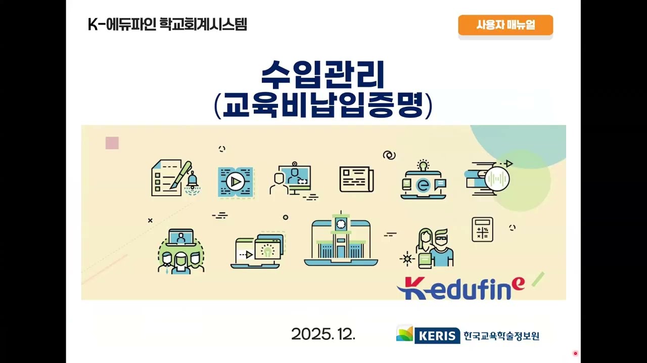 (25.12.15)K-에듀파인 학교회계 수입관리(교육비납입증명) 대표강사 교육