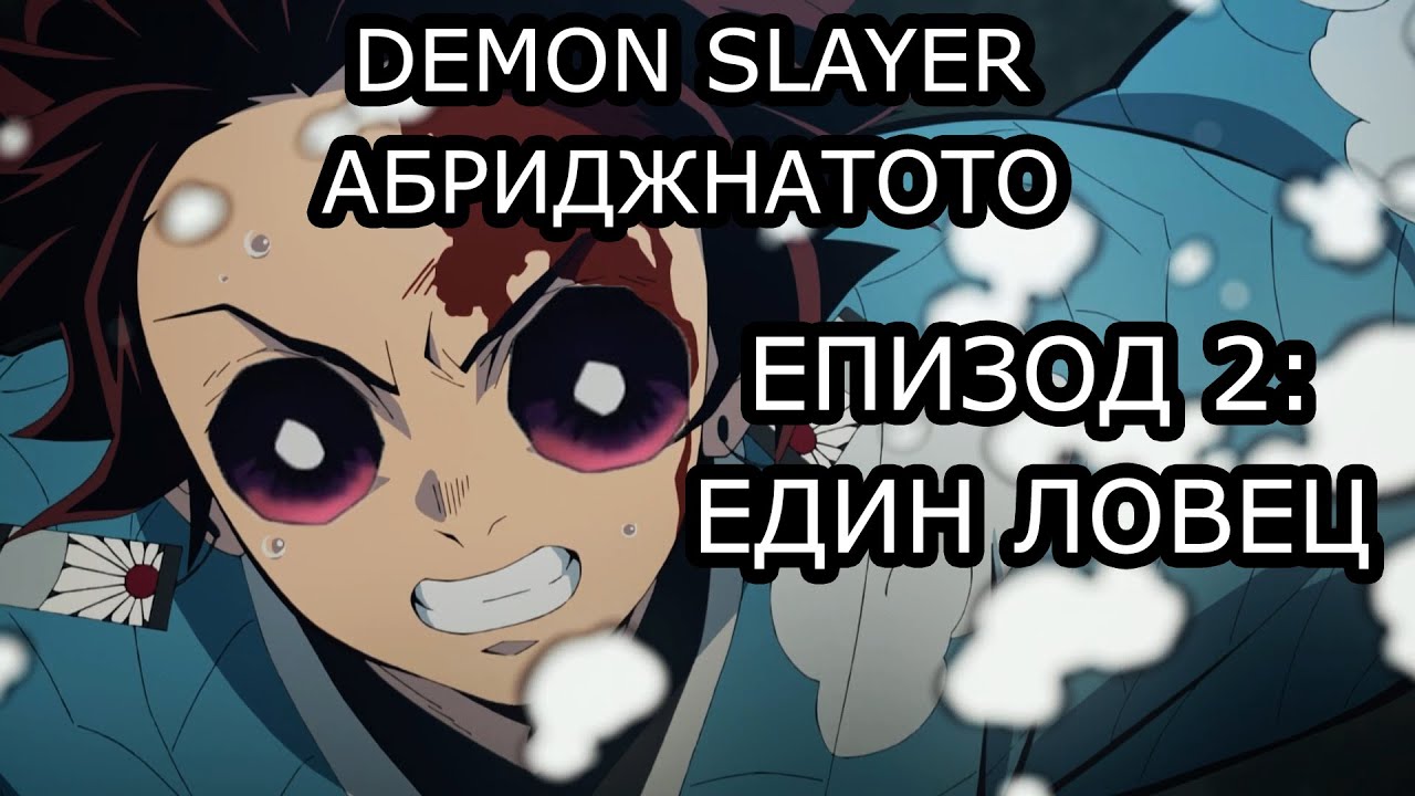Demon Slayer Абриджнатото Епизод 2: Един Ловец