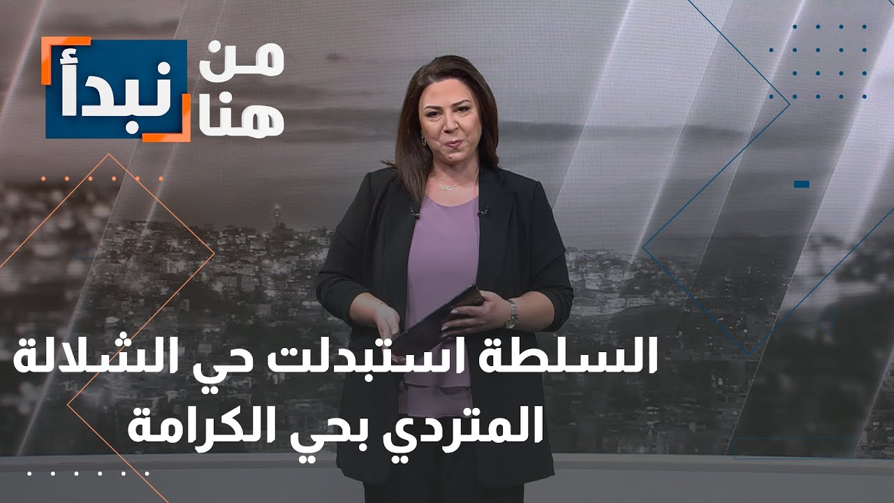 السلطة استبدلت حي الشلالة المتردي بحي الكرامة