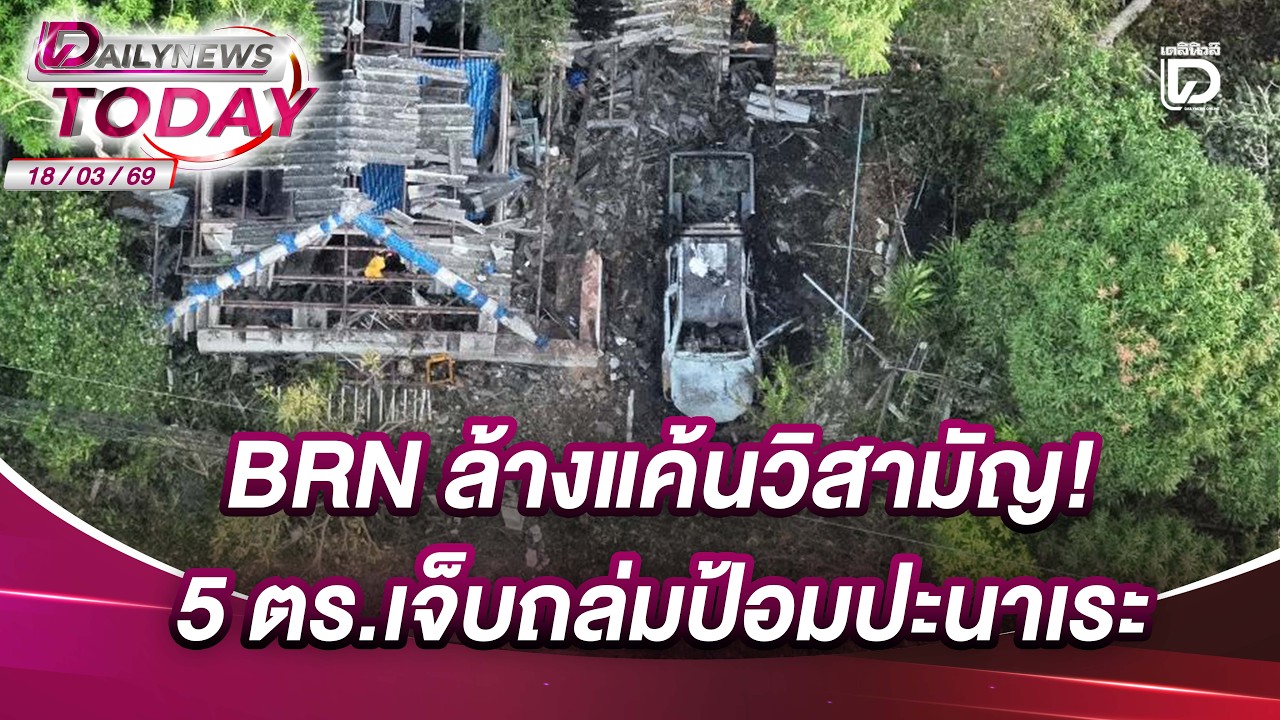 BRN ล้างแค้นวิสามัญ! 5 ตร.เจ็บถล่มป้อมปะนาเระ | DAILYNEWSTODAY 18/03/69