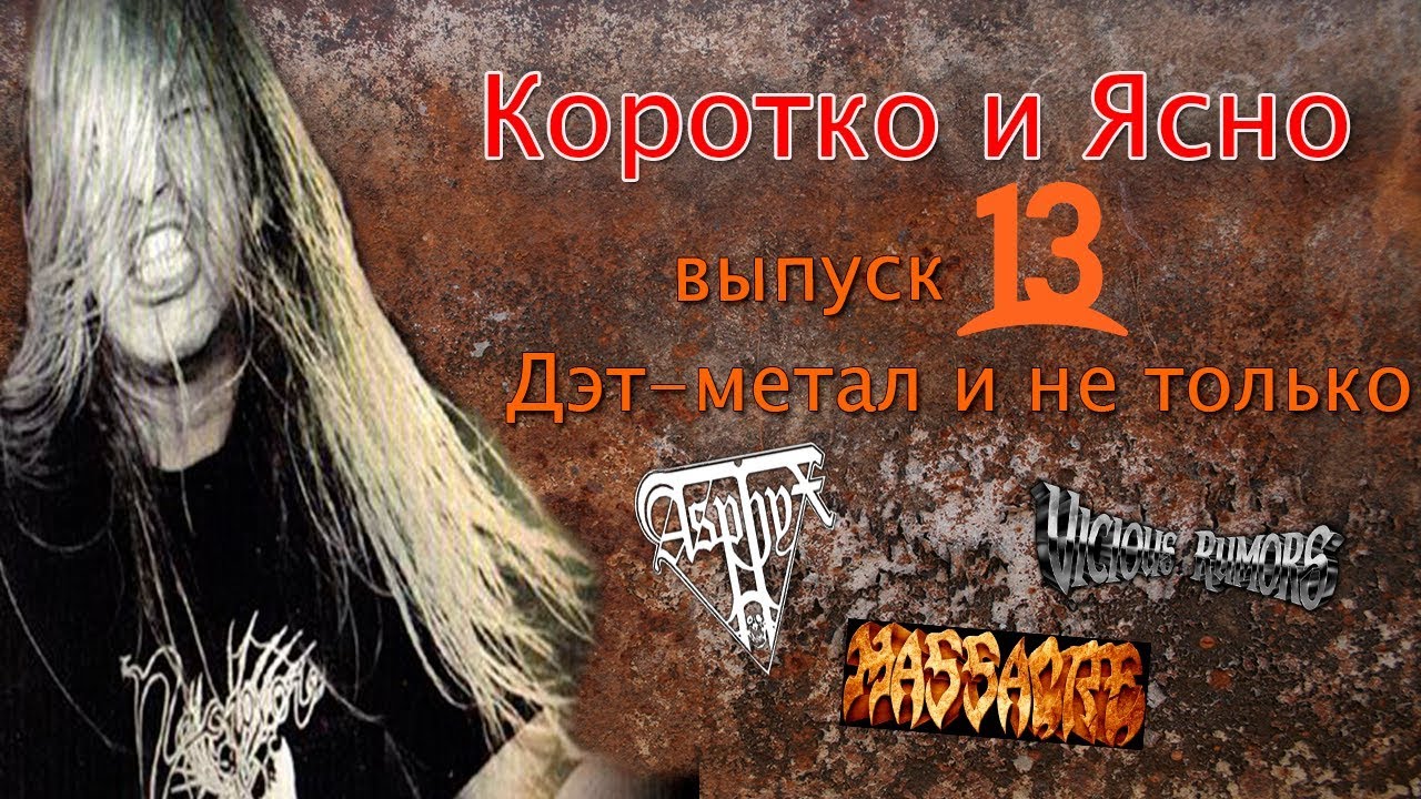 Меломания-Коротко и Ясно\выпуск 13(Дэт-метал и не только)