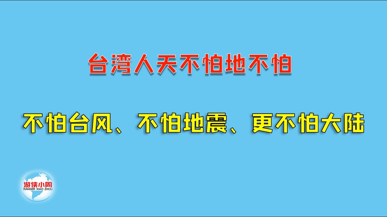 【游侠小周】台湾人天不怕地不怕，不怕台湾、不怕地震、更不怕大陆