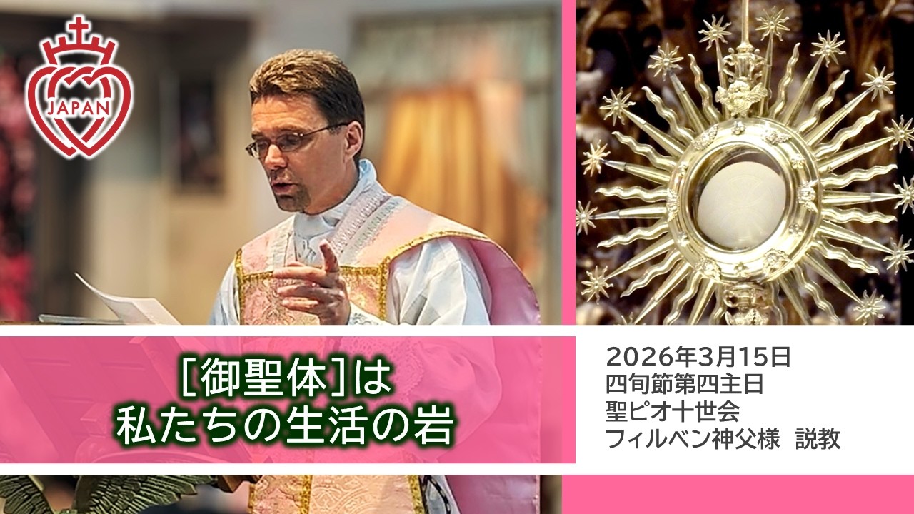 【大阪】高槻の新しい聖堂に移転して多くのことが変わっても、ひとつだけ変わらないことがあります。｜御聖体は私たちの生活の岩｜カトリック司祭フィルベン神父様　聖ピオ十世会