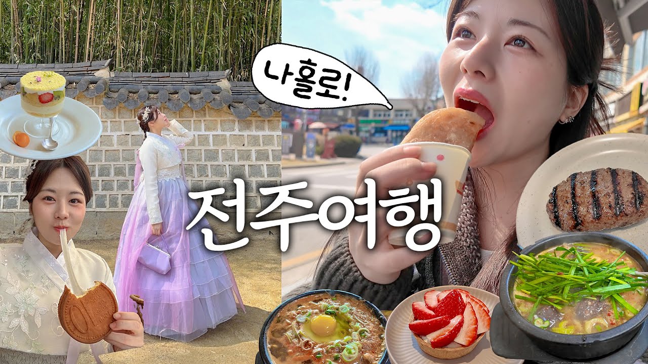 나혼자 전주여행✨ 느낌 좋은 카페, 맛집, 소품샵 다 뽀개기!! 한복체험🥰, 한옥숙소, 분위기 미친 카페, 피순댓국, 타르트맛집, 함박 존맛집