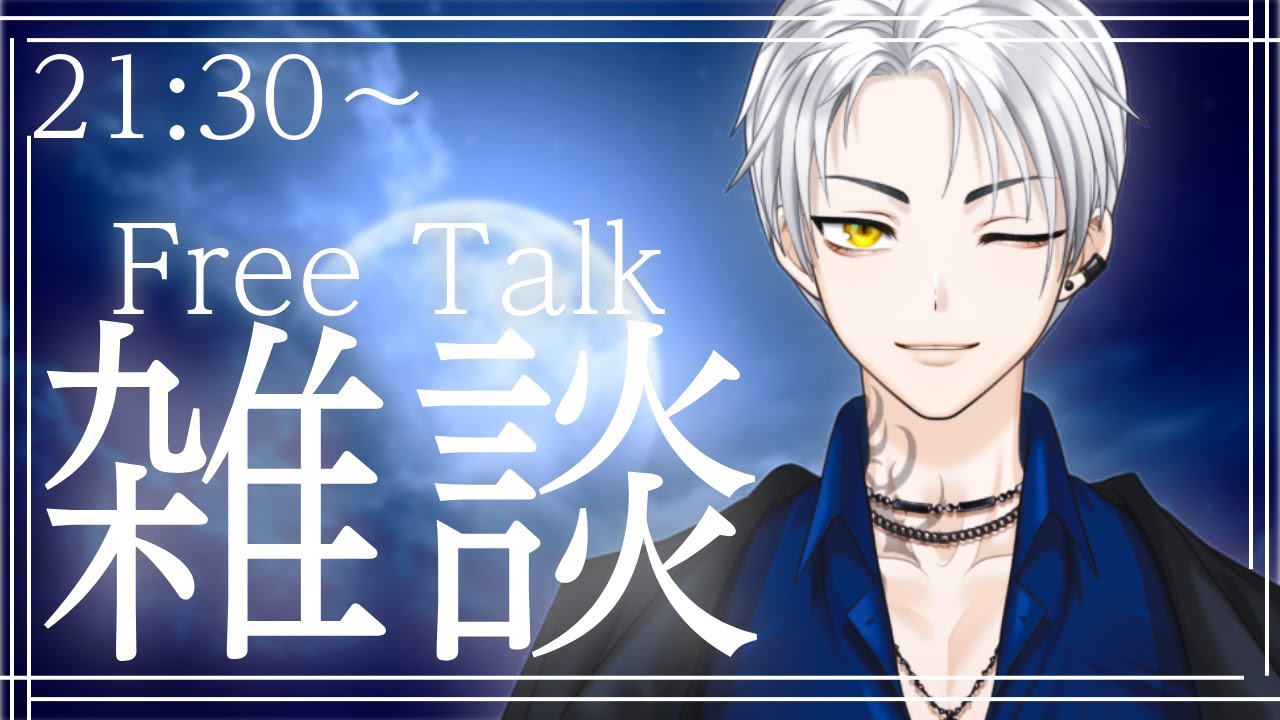 【 #雑談 / #初見さん大歓迎 】月曜夜の雑談✨🌃【如月葵/Vtuber】
